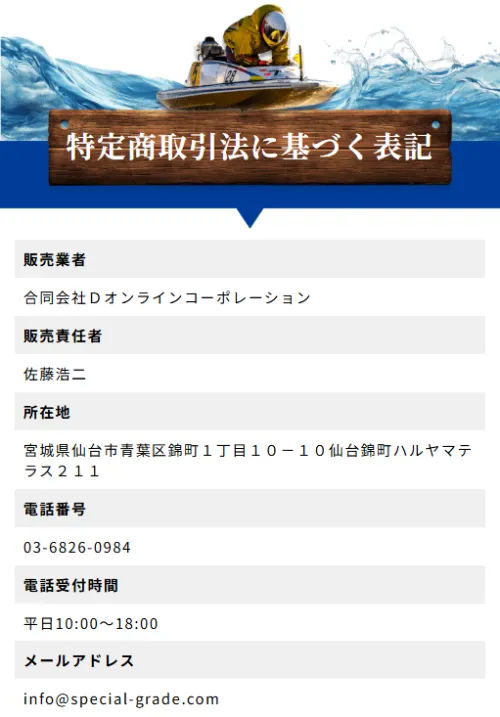 競艇エスジーの特定商取引法に基づく表記