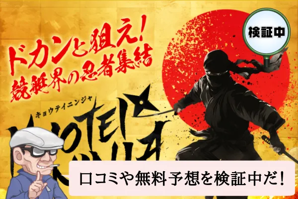 競艇忍者（KYOTEI NINJA）は悪質で当たらない？口コミや無料予想を検証中！