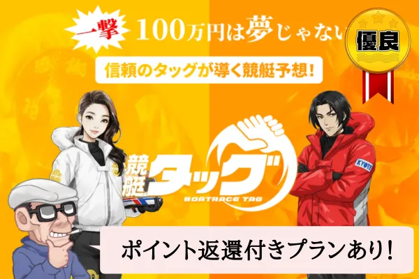 競艇タッグ(BOATRACE TAG)は悪質で当たらない?口コミや無料予想を辛口検証!