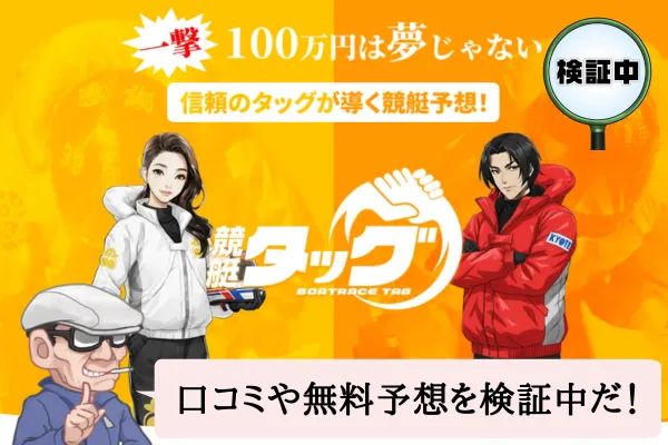 競艇タッグ（BOATRACE TAG）の検証