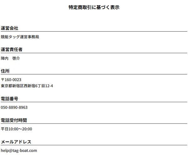競艇タッグの特定商取引法に基づく表記