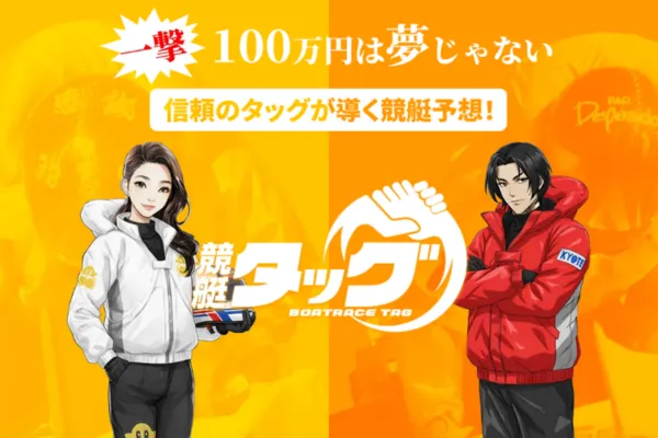 競艇タッグのキャッチコピー