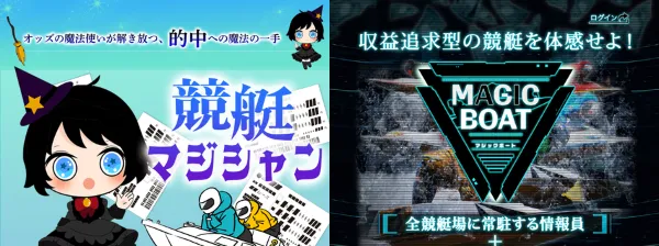 マジック競艇とサイト名がよく似ている競艇予想サイト