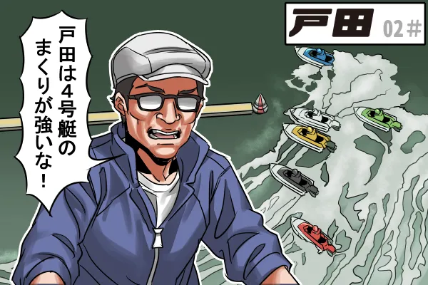 万舟券が出やすい競艇場3位|戸田競艇場