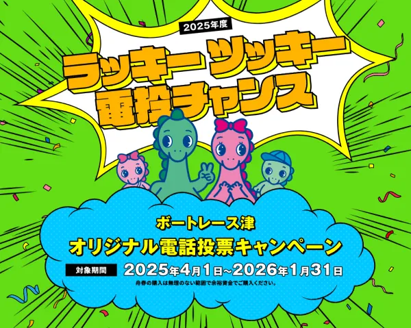 津競艇場の電投キャンペーン