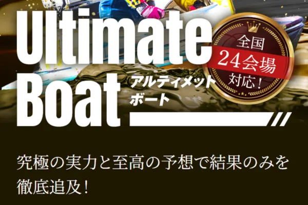 アルティメットボートのキャチコピー