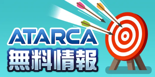 競艇アタルカの無料予想