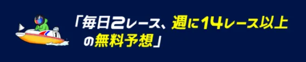 競艇アタルカの無料予想の説明