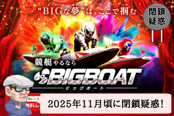 ビッグボート（BIG BOAT）は悪質？口コミや無料予想を辛口検証！