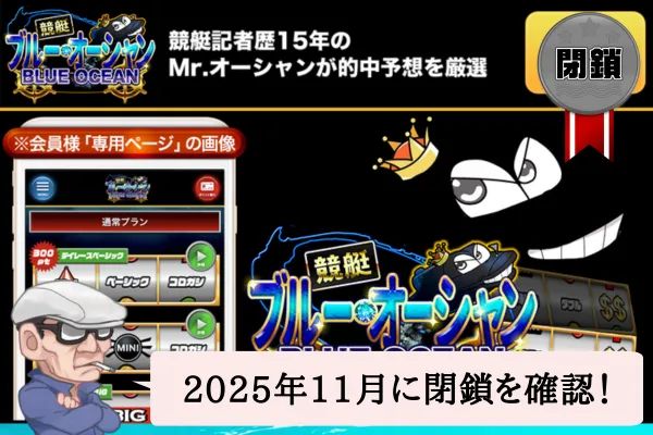 競艇予想サイトのブルーオーシャンは悪質?優良?予想や口コミを辛口検証!