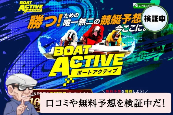 ボートアクティブ(BOAT ACTIVE)は悪質で当たらない?口コミや無料予想を検証中!