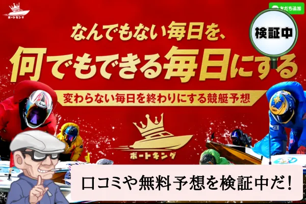 ボートキング（BOAT KING）は悪質で当たらない？口コミや無料予想を検証中！