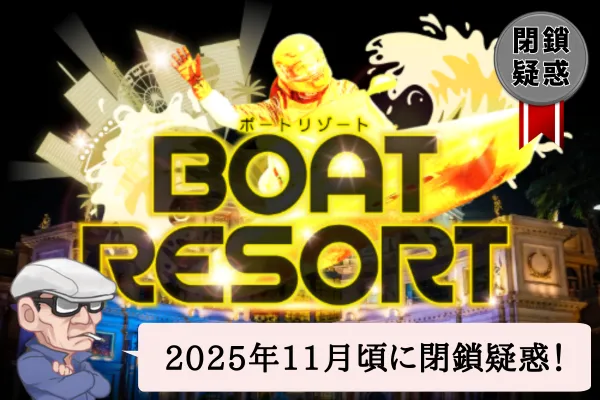 競艇予想サイトのボートリゾートは悪質？サイトや口コミを辛口検証！