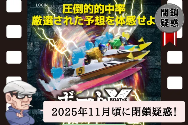 ボートエックス（ボートX）は悪質？無料予想や口コミを辛口検証！