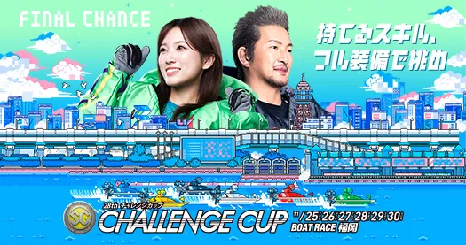 競艇のチャレンジカップとは？2025年の優勝賞金・出場条件・出場選手・ドリーム戦・予想のまとめ！
