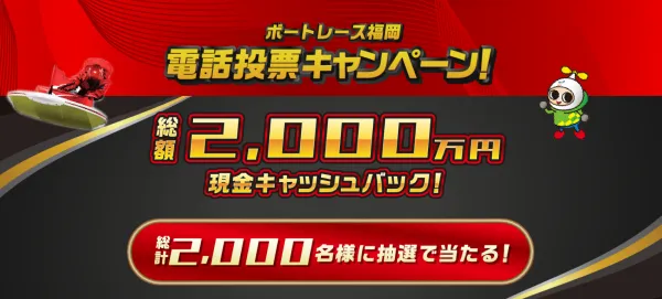 福岡競艇場の電話投票キャンペーン