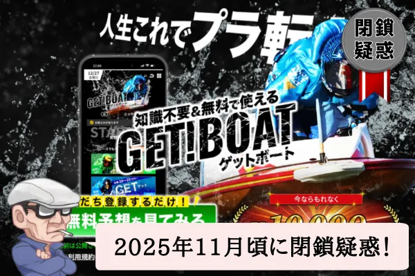 ゲットボート（GET！BOAT）は悪質で当たらない？口コミや無料予想を辛口検証！