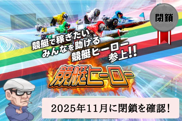 競艇ヒーロー(HERO)は当たる?当たらない?予想や口コミを辛口検証!