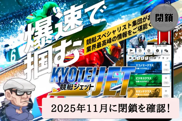 競艇ジェット（競艇JET）は悪質で当たらない？無料予想や口コミは？