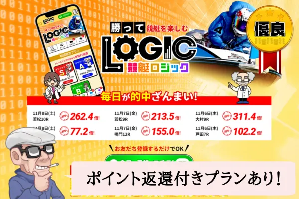 競艇ロジック（競艇LOGIC）は悪質で当たらない？口コミや無料予想を辛口検証！