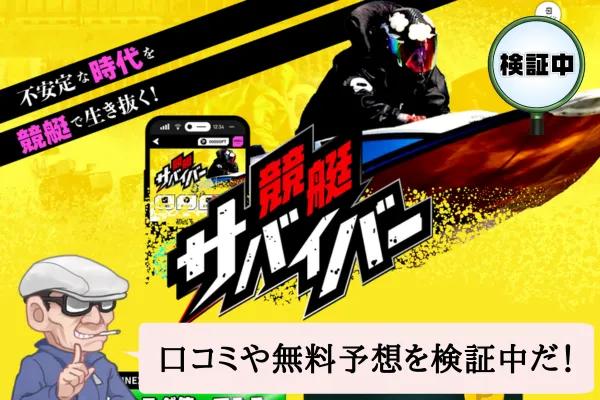 競艇サバイバーは悪質で当たらない?口コミ・評判・無料予想を検証中!