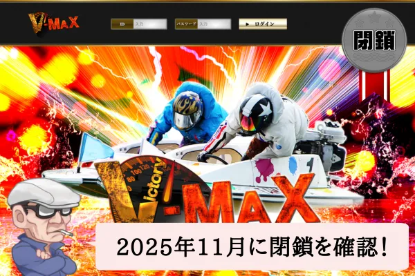 競艇予想サイトのV-MAXを検証！口コミや無料予想は？