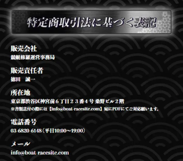 競艇修羅の特定商取引法に基づく表記