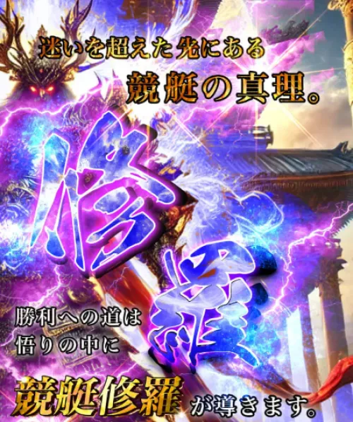 競艇修羅のキャッチコピー