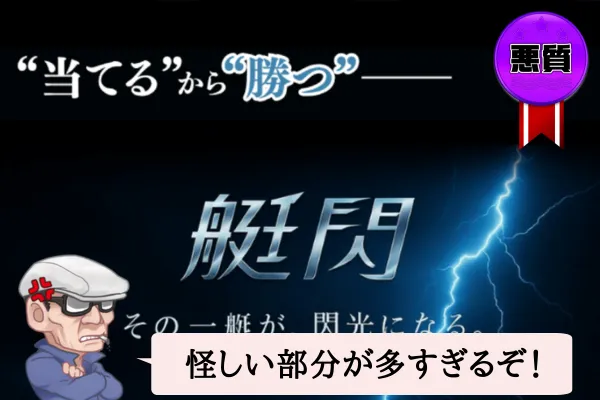 艇閃(ていせん)は悪質で当たらない?口コミや無料予想を辛口検証!