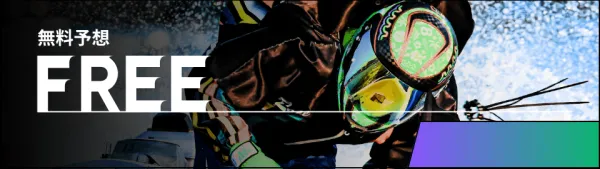 艇閃の無料予想