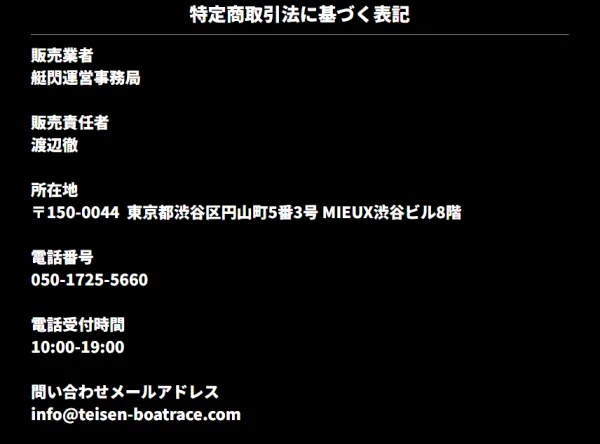 艇閃の特定商取引法に基づく表記