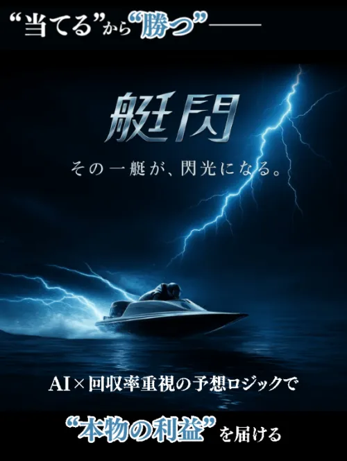 艇閃のキャッチコピー