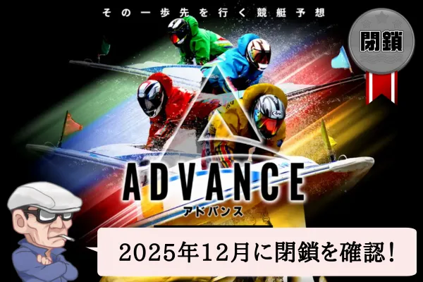 競艇アドバンス（ADVANCE）の検証