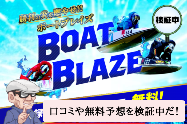 ボートブレイズ(BOAT BLAZE)は悪質で当たらない?口コミや無料予想を検証中!