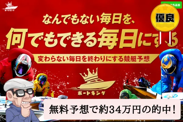 ボートキングは悪質で当たらない?口コミ・評判・無料予想を辛口検証!