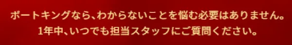 ボートキングのサポート