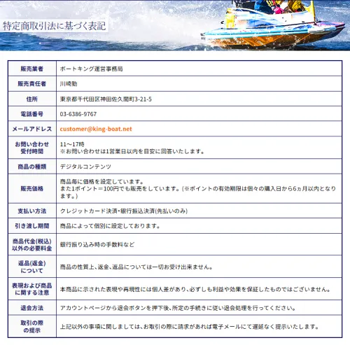 ボートキングの特定商取引法に基づく表記