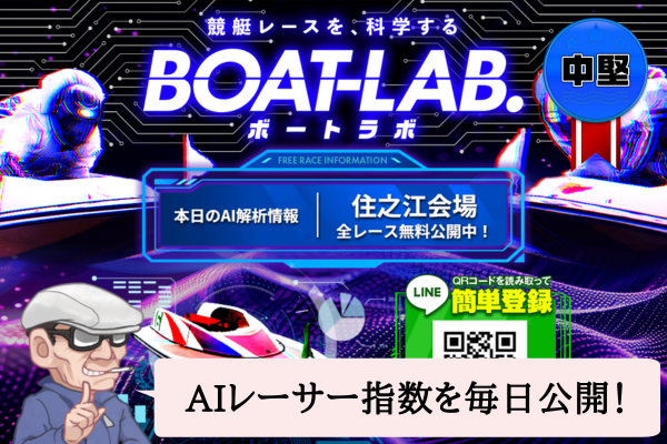 ボートラボ(BOAT-LAB.)は悪質で当たらない?口コミや無料予想を辛口検証!
