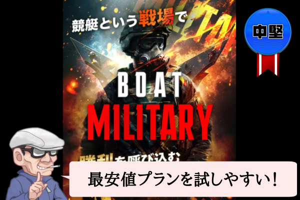 ボートミリタリー（BOAT MILITARY）は悪質&詐欺で当たらない？口コミや無料予想の成績を辛口検証！