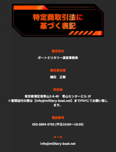 ボートミリタリーの特定商取引法に基づく表記