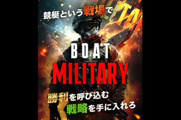 ボートミリタリーのキャッチコピー