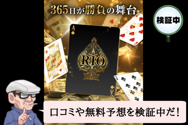 ボートリオ（BOAT RIO）は悪質で当たらない？口コミや無料予想を検証中！