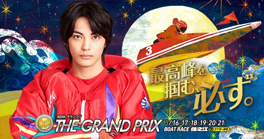 競艇のグランプリとは?2025年の優勝賞金・出場資格・出場選手・住之江での予想!