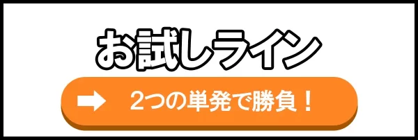 競艇ホットラインのお試しライン