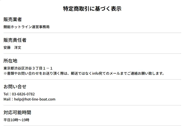 競艇ホットラインの特定商取引法に基づく表記
