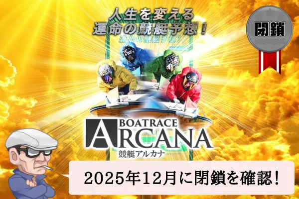 競艇アルカナは悪質で当たらない?口コミや無料予想を辛口検証!
