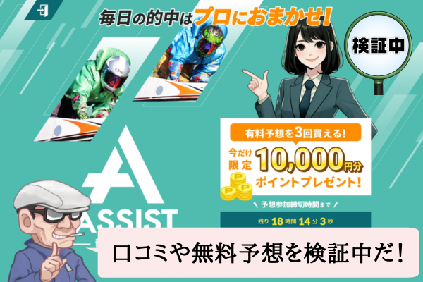 競艇アシスト（ASSIST）の検証