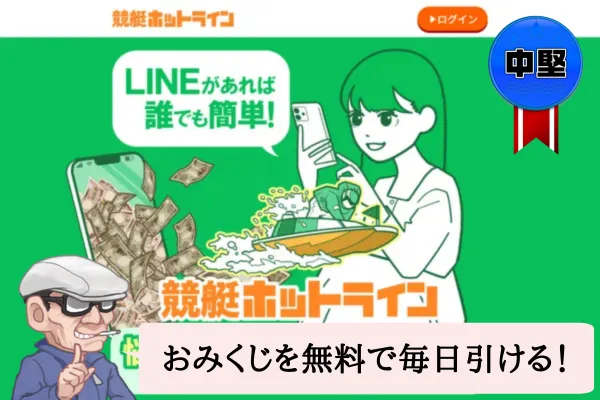 競艇ホットラインは悪質で当たらない?口コミ・評判・無料予想を辛口検証!