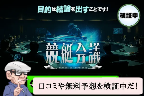 競艇会議は悪質で当たらない？口コミ・評判・無料予想を検証中！