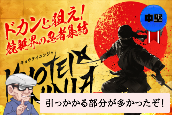 競艇忍者（KYOTEI NINJA）は悪質で当たらない？口コミや無料予想を辛口検証！